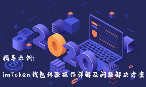 指导示例: 

imToken钱包移除操作详解及问题解决方案