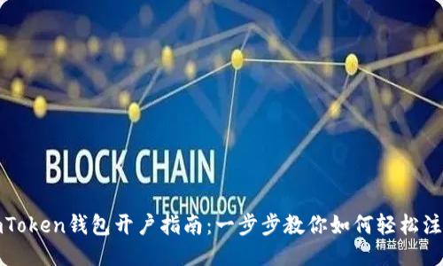 imToken钱包开户指南：一步步教你如何轻松注册