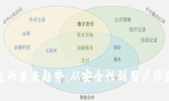 : 区块链钱包的未来趋势：