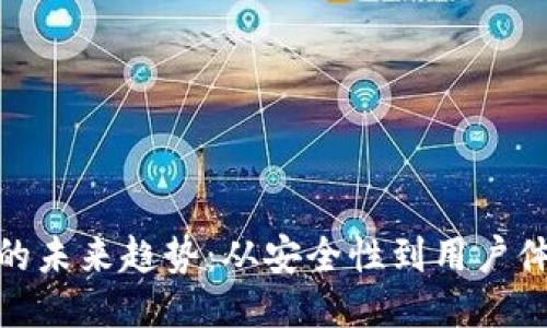 : 区块链钱包的未来趋势：从安全性到用户体验的全面进化
