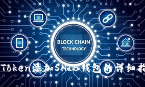 imToken添加SHIB钱包的详细指南