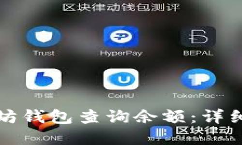 如何在以太坊钱包查询余额：详细步骤与技巧