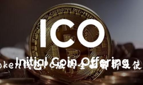 : imToken钱包PC版的全面解析及使用指南