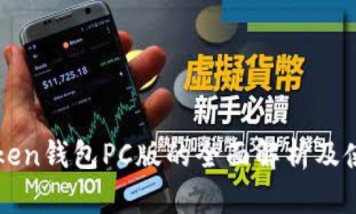 : imToken钱包PC版的全面解析及使用指南