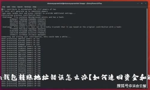 imToken钱包转账地址错误怎么办？如何追回资金和避免风险