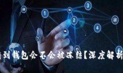 : 黑USDT转到钱包会不会被