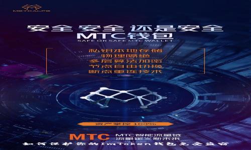 如何保护你的ImToken钱包免受盗窃