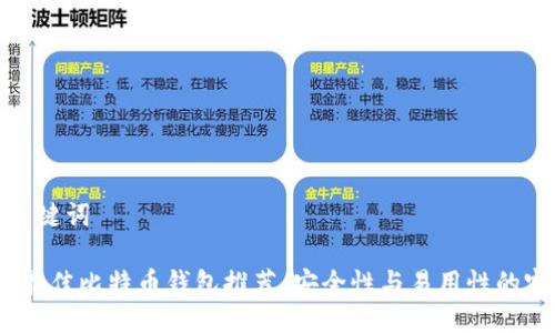 思考与关键词

2023年最佳比特币钱包推荐：安全性与易用性的完美结合
