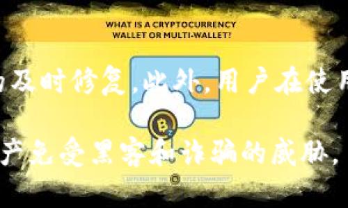 bimToken钱包资产被转走的原因及解决方法/b

imToken钱包, 数字资产安全, 锁定资产, 防止诈骗, 钱包管理/guanjianci

随着数字货币的快速发展，越来越多的人开始使用数字钱包进行资产管理。其中，imToken钱包凭借其简洁的界面和强大的功能受到了许多用户的欢迎。然而，随着用户数量的增加，相关的安全问题也随之而来，尤其是资产被转走的现象频繁出现。本文将详细探讨imToken钱包资产被转走的原因、可能的解决方案以及用户应如何增强自身的资产安全意识。

imToken钱包资产被转走的常见原因

资产被转走的原因可以分为多种情况，以下是几个常见的原因：

h41. 密码或私钥泄露/h4
imToken钱包的安全性很大程度上依赖于用户的密码和私钥。如果用户在未加密或不安全的环境下存储密码或私钥，黑客就可能通过各种方式获取这些信息，从而进行资产盗取。特别是在使用公共Wi-Fi时，黑客可能利用网络嗅探等技术获取用户的输入信息，一旦盗取了私钥，黑客可以直接控制用户的数字资产。

h42. 钓鱼网站或假冒应用/h4
许多用户在通过搜索引擎或社交媒体寻找imToken钱包时，可能会误入钓鱼网站。黑客设立这些假冒网站的目的就是为了窃取用户的信息。一旦用户在这些网站上输入了自己的账号和密码，黑客便可以轻松获取并控制钱包。此外，还有假冒的imToken应用，这些应用可能在一些第三方应用商店中悄然上线，用户下载后同样会面临资产被盗的风险。

h43. 社交工程攻击/h4
社交工程攻击是黑客通过与用户建立信任关系来获取敏感信息的手段。例如，黑客可能冒充imToken的客服，向用户请求他们的账号信息或其他敏感信息。在这种情况下，用户由于缺乏足够的安全意识，可能会不经意间泄露自己的密码或私钥，从而导致资产被盗。

解决imToken钱包资产被转走的方法

一旦发生资产被转走的情况，用户需要采取一些措施来尝试追回损失和增强未来的安全防护。

h41. 迅速冻结资产/h4
如果用户发现自己的imToken钱包授权了不明的交易，首先需要立刻将钱包资产转移到安全的钱包地址。如果掌握多个钱包，应该将剩余资产转移到未连接网络的钱包中（冷钱包），从而降低资产再次被盗的风险。

h42. 更换密码和私钥/h4
在确认资产安全后，用户应立即更换imToken钱包的密码，并考虑更换所有相关账户的密码。同时，如果可能的话生成新的私钥并采用新钱包地址进行数字资产的储存和交易。确保所有新密码都具备高强度（包含大小写字母、数字和特殊符号），以增强安全性。

h43. 联系imToken客服/h4
用户如希望追求资金和信息安全，可以通过imToken官方渠道联系其客服团队。虽然大多数情况下资产被盗难以追回，客服团队可能会提供某些预警和后续措施，帮助用户加强安全防护。

提高imToken钱包安全性的建议

除了在资产被盗后进行补救，用户还可以采取一些措施来预防潜在的安全风险：

h41. 使用硬件钱包/h4
硬件钱包是数字资产的一个更安全的存储方式，它可以有效避免网路攻击等风险。将大部分数字资产存储在硬件钱包中，仅在必要时使用imToken钱包即可。这样，即使imToken的钱包被破解，用户也不会面临全部资产损失的问题。

h42. 定期备份钱包信息/h4
用户应定期备份自己的钱包信息，包括助记词和私钥，这样在设备丢失或遭遇故障时，可以及时恢复钱包信息，保障资产安全。此外，备份材料应储存在安全的位置，绝不能随意存放。

h43. 提高安全意识/h4
用户在进行任何交易时都应保持警惕，避免点击陌生链接、下载可疑应用。随时关注信息来源的真实性，确保在官方网站进行相关操作。学习一些常见的网络安全知识与技巧，也可以帮助自己更加趋利避害。

常见问题解答

h41. 如果我的imToken钱包资产被转走，我该怎么办？/h4
如果你的imToken钱包资产被转走，首先不要惊慌，需要保持冷静。尽快将剩余的数字资产转移到新的安全钱包中。然后，改变imToken钱包的密码，若可能，生成新的私钥及助记词，并进行备份。同时，联系imToken客服以获得指导和帮助。不过，通常情况下，像这些交易一经确认便不可逆转，追回盗取的资金非常困难。

h42. 我如何防范网络钓鱼？/h4
要防范网络钓鱼，首先需对所访问的网站进行仔细检查。确保网址是“imToken官方”的域名，注意网址的拼写和后缀。此外，在下载任何应用之前，一定要从官方渠道获取，并安装安全软件实时监控设备的安全状况。避免在公共Wi-Fi下处理财务相关的事务，这样可以有效降低被钓鱼的风险。

h43. 如何选择安全的钱包存储资产？/h4
为确保数字资产的安全，建议使用硬件钱包来储存大部分资金。硬件钱包在网络环境中隔离资产，更难受到攻击。此外，确保选择知名品牌，并查看用户评价和反馈，选择信誉良好的钱包。此外，可以将重要资产存储在不同的钱包中，以达到分散风险的效果。

h44. 如何确认imToken钱包的安全性？/h4
在使用imToken钱包前，了解其安全措施和历史记录是很有必要的。访问官网，查看其安全体系和用户反馈。确认钱包是否定期更新，同时查看是否有针对已知漏洞的及时修复。此外，用户在使用过程中，应定期更新密码，采用安全性较高的网络环境，并适当严格验证交易信息。通过这些方法，能够在很大程度上确认imToken钱包的安全性。

总之，imToken钱包虽然功能强大，但用户的安全意识和防护措施才是确保数字资产安全的关键。通过不断学习和适应新的安全挑战，用户能够更好地保护自己的资产免受黑客和诈骗的威胁。