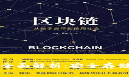 区块链不锈钢钱包的全面解析：安全存储与区块链的完美结合