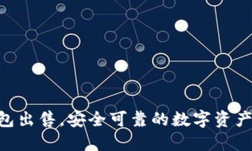: imToken钱包出售，安全可靠的数字资产管理解决方案