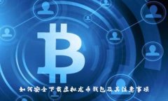 如何安全下载虚拟龙币钱