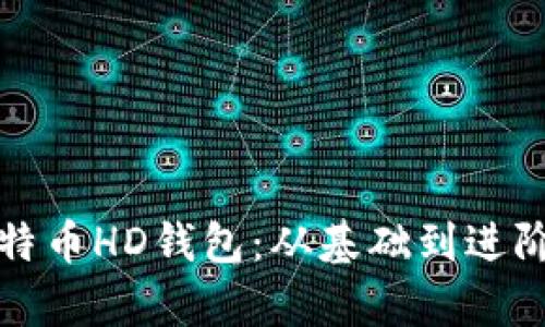 如何恢复比特币HD钱包：从基础到进阶的完整指南
