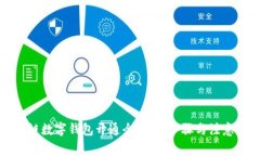 区块链数字钱包开通全攻