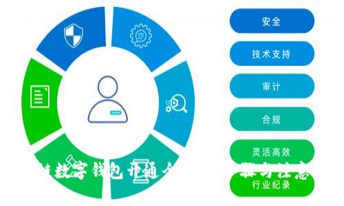 区块链数字钱包开通全攻略：步骤与注意事项