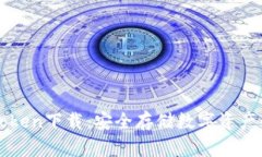 冷钱包imToken下载：安全存