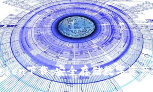 冷钱包imToken下载：安全存储数字资产的最佳选择