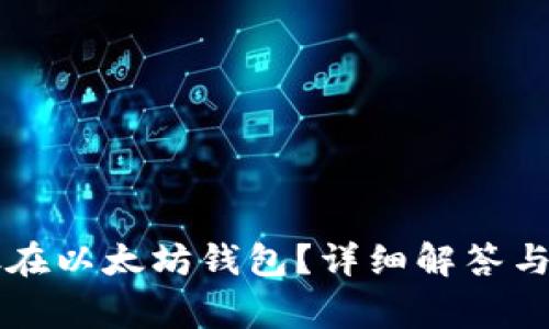 比特币能否放在以太坊钱包？详细解答与常见问题解析