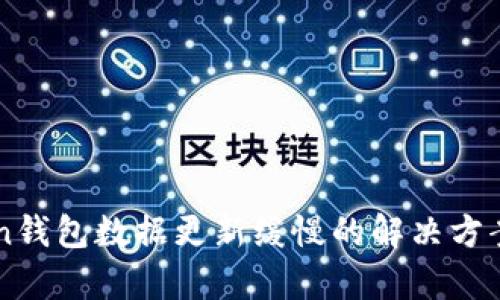imToken钱包数据更新缓慢的解决方案与分析