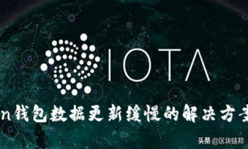 imToken钱包数据更新缓慢的解决方案与分析