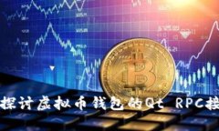 : 深入探讨虚拟币钱包的