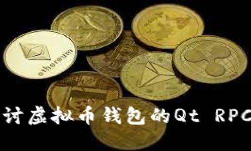 : 深入探讨虚拟币钱包的Qt RPC接口使用