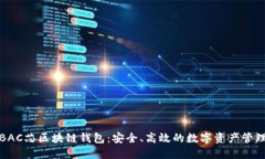 探索BAC芯区块链钱包：安