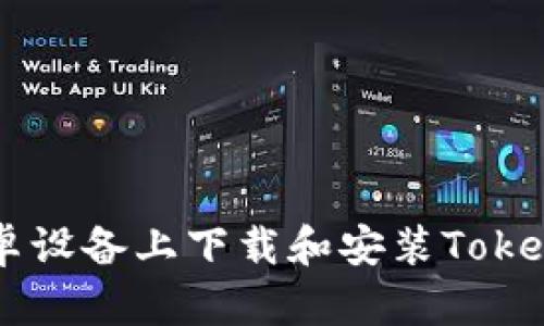 如何在安卓设备上下载和安装Token软件指南