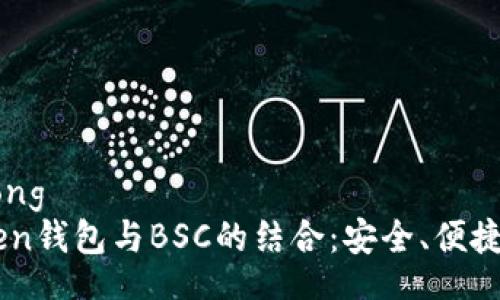 jiaotong/jiaotong
深入了解ImToken钱包与BSC的结合：安全、便捷的数字资产管理