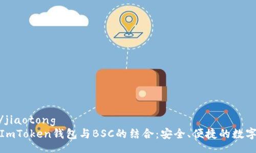 jiaotong/jiaotong
深入了解ImToken钱包与BSC的结合：安全、便捷的数字资产管理