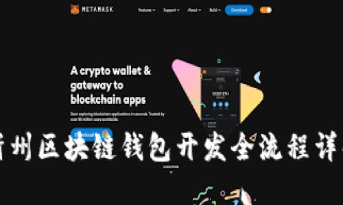忻州区块链钱包开发全流程详解