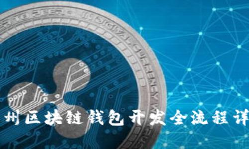 忻州区块链钱包开发全流程详解