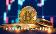 如何开通虚拟币钱包支付