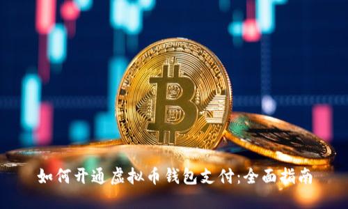 如何开通虚拟币钱包支付：全面指南