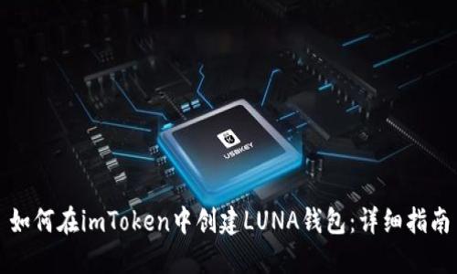 如何在imToken中创建LUNA钱包：详细指南