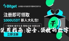 imToken钱包使用指南：安全