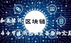 思维和关键词比特币全节
