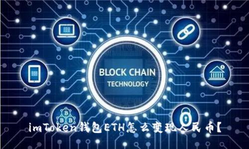 imToken钱包ETH怎么变现人民币？