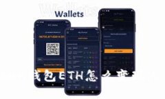 imToken钱包ETH怎么变现人民