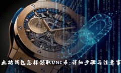 以太坊钱包怎样领取UNI币