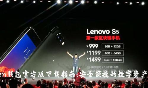 : imToken钱包官方版下载指南：安全便捷的数字资产管理工具