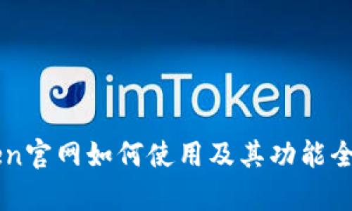 imToken官网如何使用及其功能全面解析