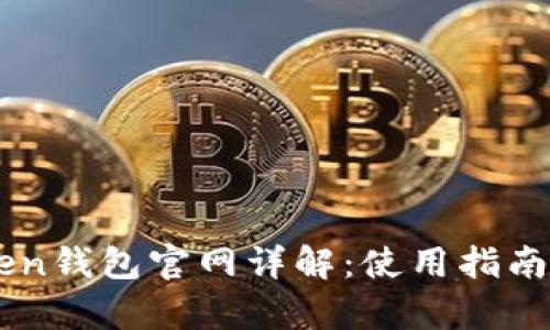 以太坊imToken钱包官网详解：使用指南与安全性分析