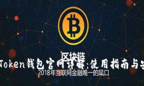 以太坊imToken钱包官网详解：使用指南与安全性分析