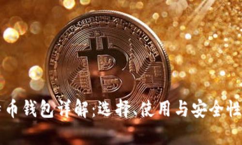 比特币钱包详解：选择、使用与安全性分析