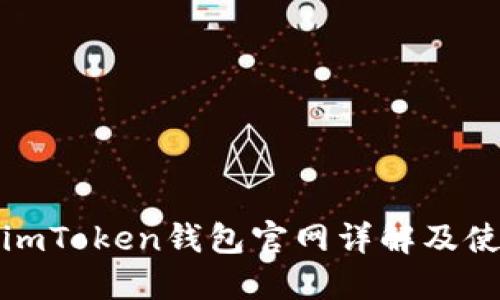 最新版imToken钱包官网详解及使用指南