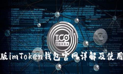 最新版imToken钱包官网详解及使用指南