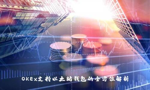 OKEx支持以太坊钱包的全方位解析
