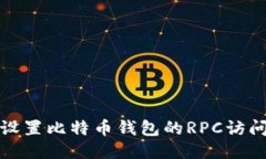 如何设置比特币钱包的R