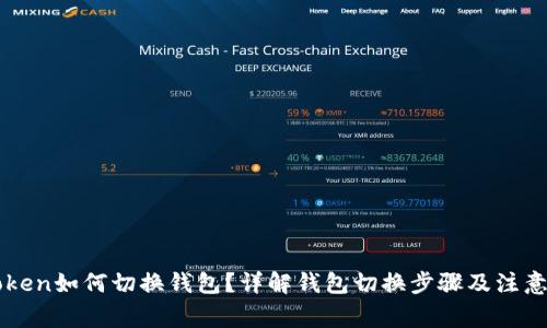 imToken如何切换钱包？详解钱包切换步骤及注意事项